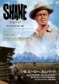 「シェーン」デジタルリマスター版ポスタービジュアル「シェーン」