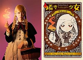 映画「燐寸少女」主演の佐藤すみれ(左)と 原作コミック書影(右)「燐寸少女 マッチショウジョ」