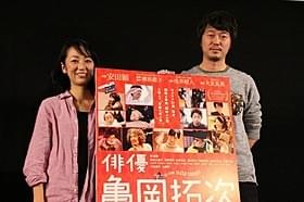 同郷&同い年の横浜聡子監督と新井浩文「俳優 亀岡拓次」