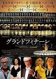 「グランドフィナーレ」のポスタービジュアル「グランドフィナーレ」