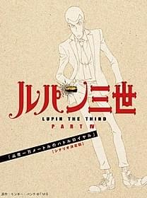 「ルパン三世」ブルーレイ&DVD第3巻に封入される オリジナルシナリオ本「ルパン三世」