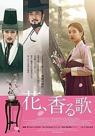 「花、香る歌」のポスタービジュアル「花、香る歌」