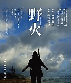塚本晋也監督作「野火」「野火」