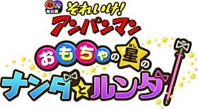 やなせ氏の思い込めた物語を展開「それいけ!アンパンマン おもちゃの星のナンダとルンダ」