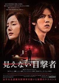 「見えない目撃者」ポスター画像「見えない目撃者」