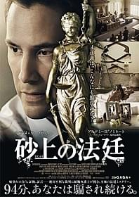 キアヌが敏腕弁護士を演じる法廷ミステリー「砂上の法廷」