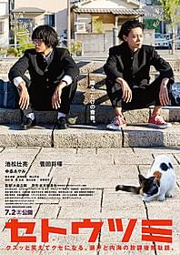 池松と菅田が演じる、しゃべるだけの青春 「セトウツミ」ポスタービジュアル「セトウツミ」