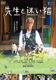 「先生と迷い猫」ブルーレイ&DVDは4月22日発売「先生と迷い猫」