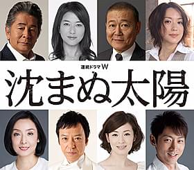 WOWOW開局25周年ドラマ 「沈まぬ太陽」に出演するキャスト陣「沈まぬ太陽」