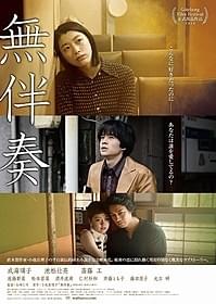「無伴奏」の本ビジュアルが完成「無伴奏」