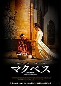 「マクベス」のポスタービジュアル「マクベス」