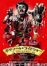“春バージョン”の新ビジュアルも公開「ボクソール★ライドショー 恐怖の廃校脱出!」