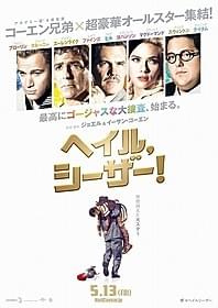 「ヘイル、シーザー!」は5月13日公開「ヘイル、シーザー!」
