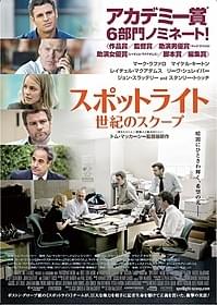 衝撃の実話をもとにした社会派ドラマ「スポットライト 世紀のスクープ」