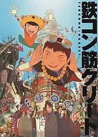 10周年の原画展が開催される「鉄コン筋クリート」「鉄コン筋クリート」