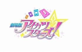 「劇場版アイカツスターズ!」ロゴ「劇場版アイカツスターズ!」