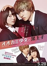 山崎賢人&二階堂ふみで 人気漫画を実写映画化「オオカミ少女と黒王子」