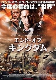 今度はロンドンが陥落「エンド・オブ・キングダム」