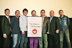 舞台挨拶に立った木村祐一、品川祐ら「ワレワレハワラワレタイ ウケたら、うれしい。それだけや。」