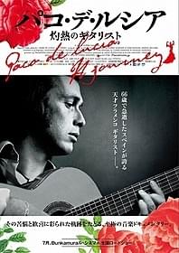 「パコ・デ・ルシア 灼熱のギタリスト」ポスター「パコ・デ・ルシア 灼熱のギタリスト」