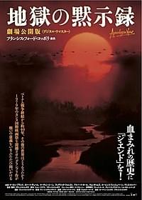 36年ぶりに「終わりの始まり」を振り返る「地獄の黙示録」