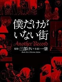 TVアニメ化&実写映画化の話題作の ノベライズが刊行「僕だけがいない街」