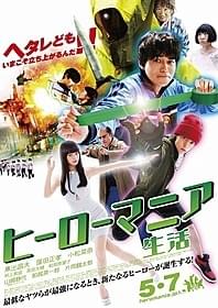 「ヒーローマニア 生活」ポスタービジュアル「ヒーローマニア 生活」