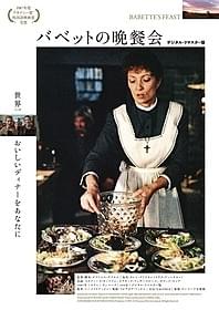「バベットの晩餐会」ポスター画像「バベットの晩餐会」