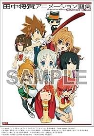 「田中将賀アニメーション画集」表紙「劇場版 あの日見た花の名前を僕達はまだ知らない。」