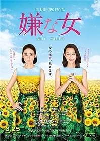 「嫌な女」ポスタービジュアルも初披露!「嫌な女」