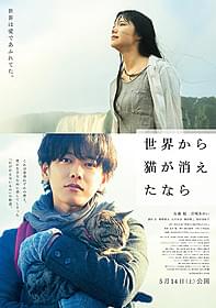 「世界から猫が消えたなら」ポスタービジュアル「世界から猫が消えたなら」