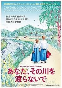 果てない夫婦愛に涙「あなた、その川を渡らないで」