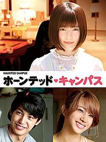 島崎遥香、大野拓朗、高橋メアリージュンが 「ホーンテッド・キャンパス」で中山優馬と共演「ホーンテッド・キャンパス」