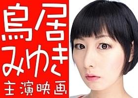 「時時巡りエブリデイ」に主演する鳥居みゆき「死神ターニャ」