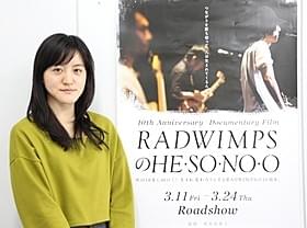 RADWIMPSに密着した朝倉加葉子監督「RADWIMPSのHESONOO Documentary Film」