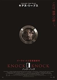 破滅への扉「ノック・ノック」