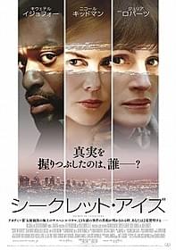 ハリウッドを代表するオスカー女優が共演!「シークレット・アイズ」