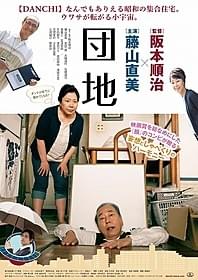 夫が床下に引きこもり!?「団地」