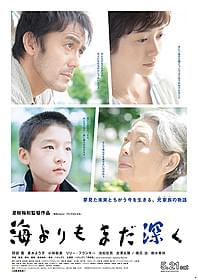 是枝裕和監督最新作のポスターが完成「海よりもまだ深く」