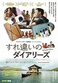 「すれ違いのダイアリーズ」ポスター「すれ違いのダイアリーズ」