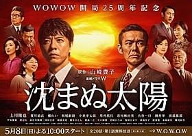 「連続ドラマW 沈まぬ太陽」第1部ポスタービジュアル「沈まぬ太陽」