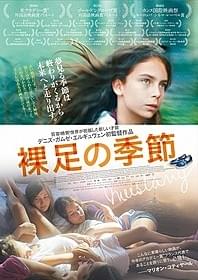 「裸足の季節」ビジュアル「裸足の季節」