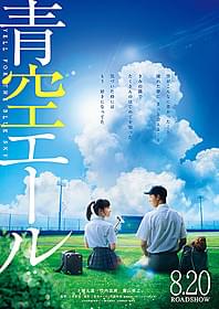 「青空エール」の第1弾ビジュアルが完成「青空エール」