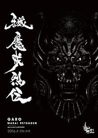 「牙狼<GARO> 魔戒烈伝」ポスタービジュアル「牙狼 GARO GOLD STORM 翔」