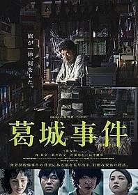 死刑囚の家族の崩壊を描く衝撃作「葛城事件」「葛城事件」