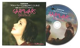 「ガルム・ウォーズ」前売り特典のDVD「ガルム・ウォーズ」