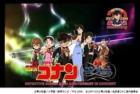 「名探偵コナン」のコンサートが東京、大阪で開催「名探偵コナン 純黒の悪夢(ナイトメア)」