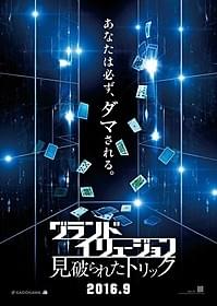 圧巻のイリュージョン、再び!「グランド・イリュージョン」