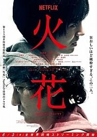 林遣都×波岡一喜が共演「火花」