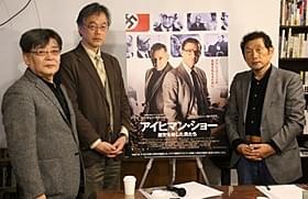 村山匡一郎氏、石田勇治氏、野中章弘氏「アイヒマン・ショー 歴史を映した男たち」